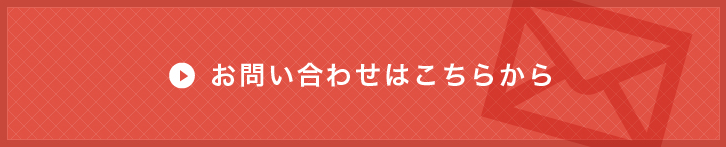 お問い合わせはこちら