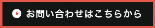 お問い合わせはこちら