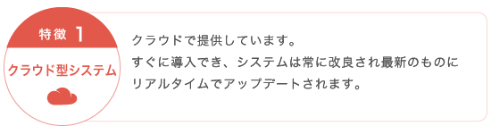 特徴1：クラウド型システム