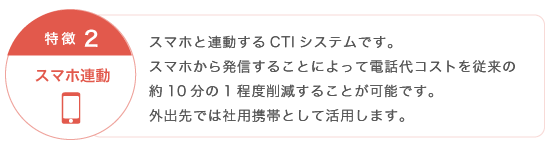 特徴2：スマホ連動