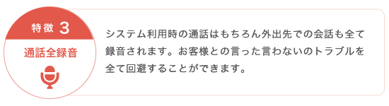 特徴3：通話全録音