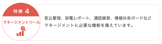 特徴4：マネージメントツール