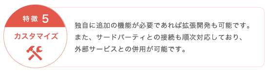 特徴5：カスタマイズ