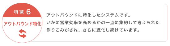 特徴6：アウトバウンド特化