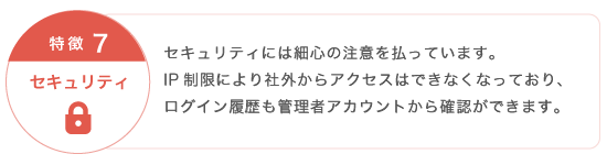 特徴7：セキュリティ